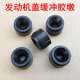 05-14款經(jīng)典?？怂拱l(fā)動(dòng)機蓋板減震膠墊裝飾罩膠套引擎上護板膠墩 5個(gè)