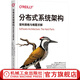 分布式系統架構 架構策略與難題求解 O'Reilly精品圖書(shū)系列 尼爾 福特 分布式操作系統架構計算機網(wǎng)絡(luò )技術(shù)書(shū)籍