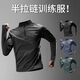 艾倫伯頓半拉鏈訓練服男速干衣長(cháng)袖秋季體育田徑運動(dòng)t恤跑步健身衣服上衣 黑色【速干透氣】 2XL 【160-180斤】