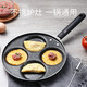 香悠悠（XIANGYOUYOU） 煎雞蛋鍋不粘平底鍋家用荷包蛋漢堡蛋餃鍋模具四孔煎蛋神器 【四孔蛋餃鍋】不粘易清洗 8cm