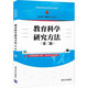 教育科學(xué)研究方法（第二版）（新編高等院校教育類(lèi)規(guī)劃教材）