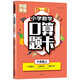 六年級口算題卡上冊 數(shù)學口算天天練計算練習題人教版小學思維專項強化訓練口算本心算速算練習6年級上同步練習冊算數(shù)本