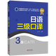 備戰2026catti三級口譯日語(yǔ) 教材CATTI全國翻譯專(zhuān)業(yè)資格考試三級日語(yǔ)新世界出版社