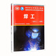 焊工（電焊工）（初級 ）——國家職業(yè)資格培訓(xùn)教程