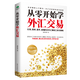 正版從零開(kāi)始學(xué)外匯交易 外匯交易 投資理財圖書(shū) 從零到精通實(shí)操演練  金融投資 家庭理財財富自由書(shū)籍