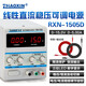 ZHAOXIN數顯直流穩壓電源 15V2A 3A 5A 線(xiàn)性變壓器維修電源 測試電源 RXN-1505D 15V/5A 標配送輸出線(xiàn)