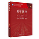 老年醫(yī)學(xué)第3三版 核心能力提升導(dǎo)引叢書十三五規(guī)劃教材供學(xué)位研究生專科醫(yī)師書籍人衛(wèi)出版圖書
