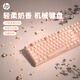 惠普（HP）機械鍵盤(pán) 辦公學(xué)習電競游戲專(zhuān)用有線(xiàn) 臺式機筆記本電腦鍵盤(pán)鼠標套裝 【奶茶色】茶軸 有線(xiàn) 104鍵