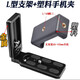 Tialstp 適用尼康佳能喔圖閃傳像素蛋糕ipad聯(lián)機(jī)直播圖片5d3數(shù)據(jù)線相機(jī)連接手機(jī)支架OTG索尼雙彎Typec L型支架+塑料手機(jī)夾