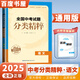自選】2025正版全國中考試題分類精粹語文數(shù)學(xué)英語物理化學(xué) 通城學(xué)典江蘇專版決勝中考九年級初三總復(fù)習(xí)訓(xùn)練習(xí)冊教輔資料 （25版）全國版-語文