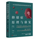 抑郁癥原理與康復(fù)：一本書講透抑郁癥的發(fā)病機(jī)制和療愈方法