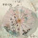 燦獅新中式雨傘晴雨兩用折疊太陽傘女學(xué)生高顏值大號(hào)國(guó)風(fēng)防曬遮陽傘 世俗人間 16骨 三折彩膠