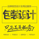 包裝設計標簽設計產(chǎn)品包裝盒說(shuō)明書(shū)包裝袋設計建模渲染精修產(chǎn)品拍攝食品標簽瓶貼不干膠紙盒設計