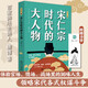 宋仁宗時(shí)代的大人物大宋史唐博著王安石傳歐陽(yáng)修范仲淹司馬光柳永曹皇后宋朝那些事兒宋高宗北宋官場(chǎng)情場(chǎng)戰(zhàn)場(chǎng)生存圖鑒三十六味人生共治 宋仁宗時(shí)代的大人物