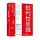 批判性思維：反盲從，做聰明的思考者（人郵普華出品）