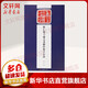 懷仁集王羲之圣教序集字古詩(shī) 江蘇美術(shù)出版社 孔頊 編著(zhù) 著(zhù) 書(shū)籍