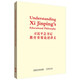 習(xí)近平總書(shū)記教育重要論述講義（英文版）