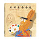 發(fā)明家奇奇兔·兒童友情成長(zhǎng)繪本 課外閱讀推薦書目紅帆船繪本館 