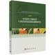 中國黑土地保護與利用科技創(chuàng  )新戰略研究