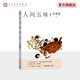 【官方正版】人間五味/汪曾祺散文小叢書【隨書附贈藏書票】（16幅作者手繪插畫46篇散文，至味在人間）人民文學(xué)出版社