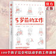 正版 5歲前的工作 丘山亞未著 在家養(yǎng)出有獨立性、秩序感、專注能力、手眼協(xié)調(diào)能力的優(yōu)秀蒙氏寶寶 親子互動育兒教育理念 讀創(chuàng)