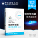 常用傳感器技術(shù)及應(yīng)用 第2版 32個(gè)典型的傳感 電路設(shè)計(jì)案例大全常用傳感器技術(shù)基礎(chǔ) 知識(shí)