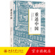 重述中國：文明自覺(jué)與21世紀思想文化研究 賀桂梅 中國國家建構 社會(huì )文化 中國思想文化 當代文學(xué)自我批判超越 北京大學(xué)旗艦店正版