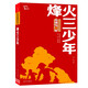 烽火三少年  紅色經(jīng)典閱讀叢書(shū) 智慧熊圖書(shū)