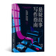 懸疑故事寫作指南