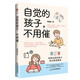 自覺(jué)的孩子 不用催