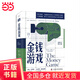 金錢(qián)游戲（劃時(shí)代增訂版）：深層透析金融游戲表象之下的規則與黑箱 長(cháng)達60年盤(pán)踞金融暢銷(xiāo)榜的現象級作品
