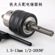 省之優(yōu)沖擊鉆轉(zhuǎn)接頭鉆頭夾電錘轉(zhuǎn)換手電鉆接頭圓柄方柄四坑圓頭多 圓柄鐵夾頭【夾持1.5-13mm】