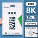 青竹畫材（CHINJOO）青竹水粉紙色彩紙畫紙8開4開加厚16開四開16k美術(shù)生專用考試素描紙8k4k顏料水粉畫紙a4速寫紙學(xué)生 【8k/160g】青綠素描紙(1袋20張) 足克不起毛