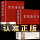 鎖線(xiàn)精裝曾國藩冰鑒正版 原著(zhù)無(wú)刪減 原文+注釋+譯文 識人用人技巧大全國學(xué)經(jīng)典書(shū)籍回話(huà)術(shù)看入人里看出人外察言觀(guān)色文白對照原文注釋譯文高情商回答的技巧藝溝通的魅力人際關(guān)系為人處 【精裝2冊】冰鑒+曾國藩