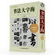 書法大字海