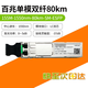 華為智選光模塊155M百兆單模雙纖 eSFP-FE-LX-SM1310 02315205 622M 155M單模雙纖傳輸款80km工包