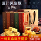 張鳯記 廈門(mén)特產(chǎn)鼓浪嶼鳳梨酥傳統糕點(diǎn)心禮盒休閑零食食品 5種口味各1盒1000g