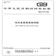 GB/T 1591-2018低合金高強度結(jié)構(gòu)鋼