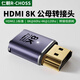 仁朝HDMI2.1轉(zhuǎn)接頭8K轉(zhuǎn)換頭公對(duì)母對(duì)母延長(zhǎng)線連接器高清電視電腦相機(jī)投影儀顯示器HDMI端口轉(zhuǎn)換延長(zhǎng)器 【8K60HZ·HDMI2.1】母轉(zhuǎn)公直插