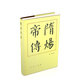 隋煬帝傳（精）—歷代帝王傳記