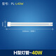 羿豐（LIGHTING） 三基色h型平四針長(cháng)條吸頂燈熒光PLL節能燈管 40W（燈管）全長(cháng)52cm 白光