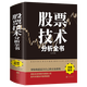 【正版包郵】中國股市獲利實戰(zhàn)技法全操練從入門到精通 短線操盤實戰(zhàn)技法大全 股票技術(shù)分析全書 看盤細節(jié)全解 笑傲股市 從零開始學(xué)K線股市K線獲利實戰(zhàn)技法 我的本炒股入門書 股票技術(shù)分析全書