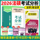多品任選】2026考研文運法碩考試分析法學(xué)非法學(xué)可用法律碩士聯(lián)考專(zhuān)業(yè)學(xué)位聯(lián)考考試分析考試大綱背誦邏輯基礎配套練習 現貨】2026法碩考試分析