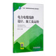 “十四五”普通高等教育輸電線(xiàn)路工程系列教材 電力電纜線(xiàn)路設計、施工及運檢