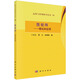 正版書(shū)籍 圖矩陣——理論和應用 卜長(cháng)江矩陣論基礎知識圖的鄰接矩陣和拉普拉斯矩陣的基本理論及其應用圖