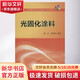 光固化涂料 化學(xué)工業(yè)出版社 魏杰,金養智 著(zhù)作 書(shū)籍