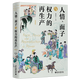 人情、面子與權力的再生產(chǎn)