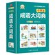 小學(xué)生成語(yǔ)大詞典