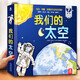 樂(lè )樂(lè )趣立體書(shū)我們的太空3d立體翻翻書(shū)3-6-7-10歲兒童科普百科全書(shū)揭秘太空系列探索太空兒童翻翻書(shū) 官方正版
