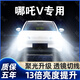 猛道21-22款合眾哪吒V改裝LED大燈遠光近光一體車(chē)燈超亮咤pro汽車(chē)燈泡 21-22款 哪吒V【遠近一體】?jì)芍谎b 進(jìn)口大燈芯片高亮款